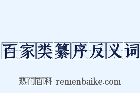 百家类纂序反义词是什么意思的图片